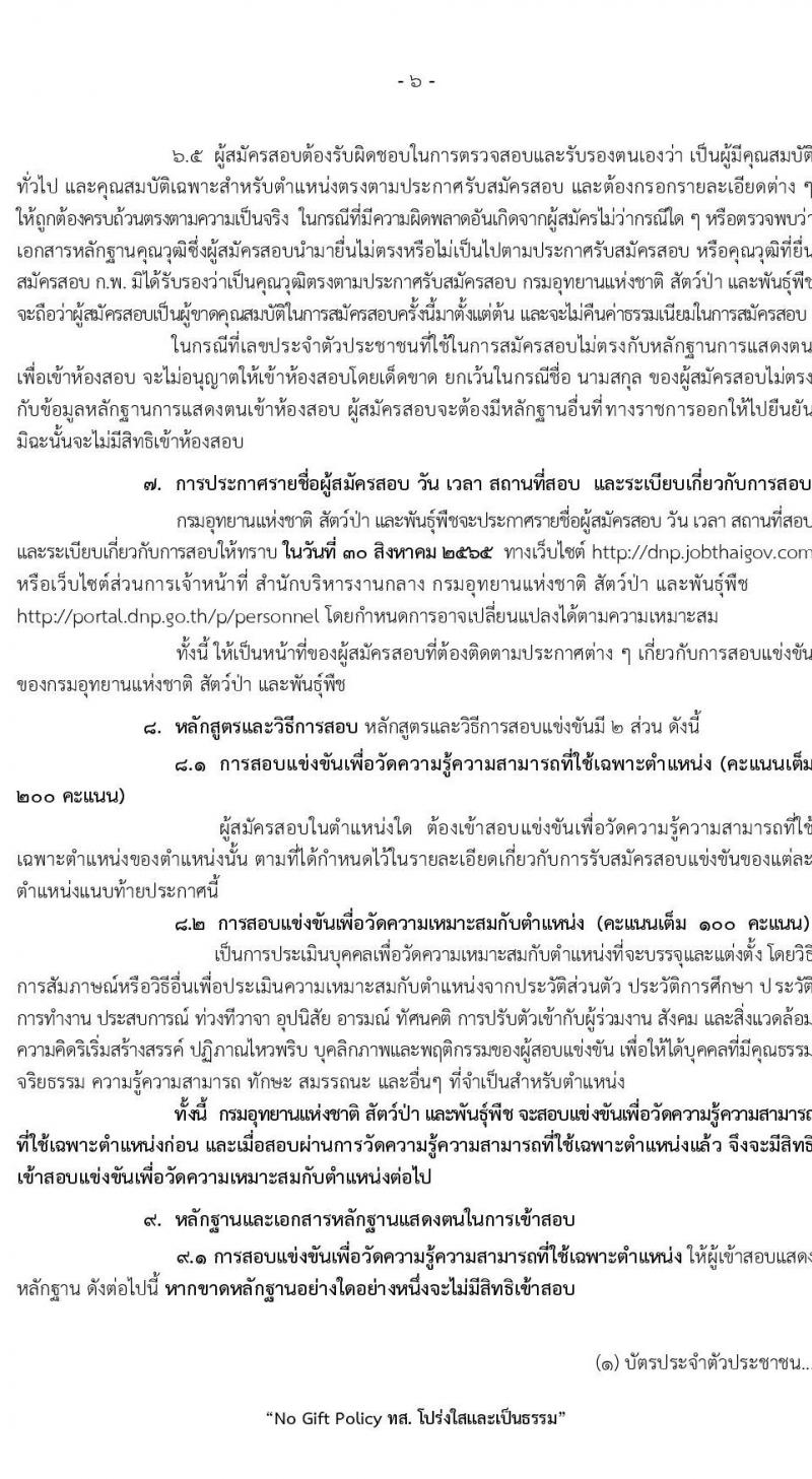 กรมอุทยานแห่งชาติ สัตว์ป่า และพันธุ์พืช รับสมัครคัดเลือกเพื่อบรรจุและแต่งตั้งบุคคลข้ารับราชการ จำนวน 12 ตำแหน่ง ครั้งแรก 55 อัตรา (วุฒิ ปวท. ปวส. ป.ตรี) รับสมัครสอบทางอินเทอร์เน็ต ตั้งแต่วันที่ 18 ก.ค. – 11 ส.ค. 2565