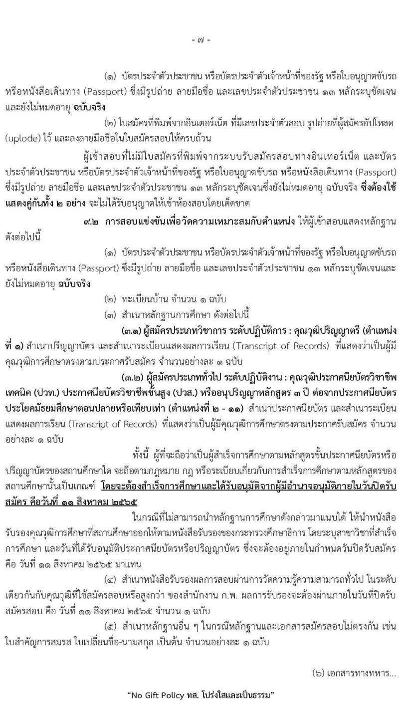 กรมอุทยานแห่งชาติ สัตว์ป่า และพันธุ์พืช รับสมัครคัดเลือกเพื่อบรรจุและแต่งตั้งบุคคลข้ารับราชการ จำนวน 12 ตำแหน่ง ครั้งแรก 55 อัตรา (วุฒิ ปวท. ปวส. ป.ตรี) รับสมัครสอบทางอินเทอร์เน็ต ตั้งแต่วันที่ 18 ก.ค. – 11 ส.ค. 2565