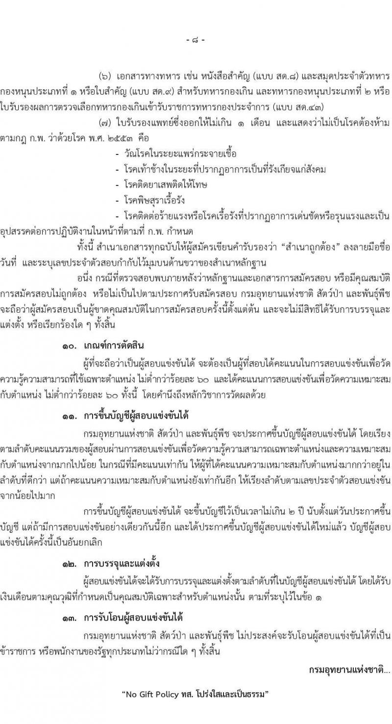 กรมอุทยานแห่งชาติ สัตว์ป่า และพันธุ์พืช รับสมัครคัดเลือกเพื่อบรรจุและแต่งตั้งบุคคลข้ารับราชการ จำนวน 12 ตำแหน่ง ครั้งแรก 55 อัตรา (วุฒิ ปวท. ปวส. ป.ตรี) รับสมัครสอบทางอินเทอร์เน็ต ตั้งแต่วันที่ 18 ก.ค. – 11 ส.ค. 2565
