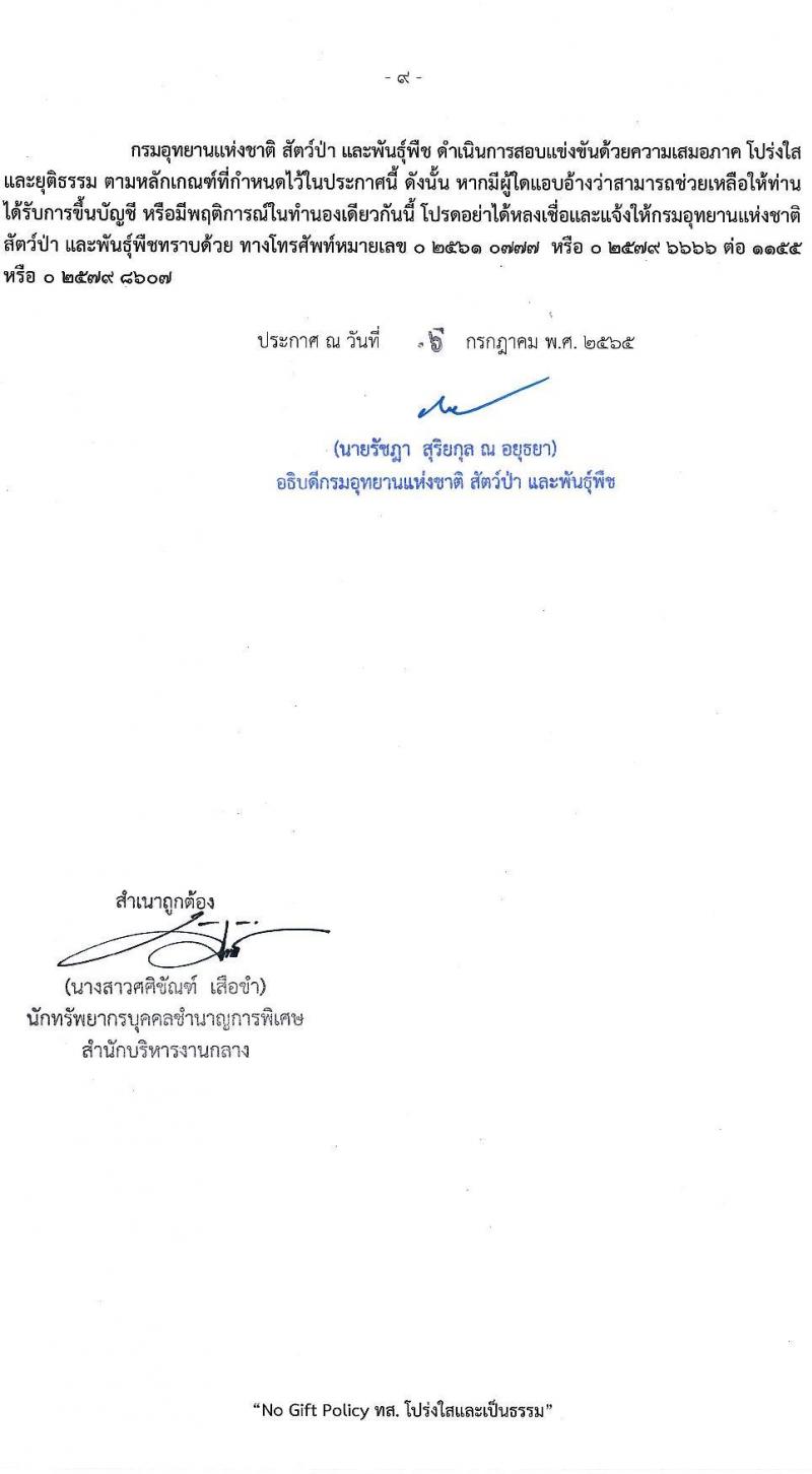 กรมอุทยานแห่งชาติ สัตว์ป่า และพันธุ์พืช รับสมัครคัดเลือกเพื่อบรรจุและแต่งตั้งบุคคลข้ารับราชการ จำนวน 12 ตำแหน่ง ครั้งแรก 55 อัตรา (วุฒิ ปวท. ปวส. ป.ตรี) รับสมัครสอบทางอินเทอร์เน็ต ตั้งแต่วันที่ 18 ก.ค. – 11 ส.ค. 2565