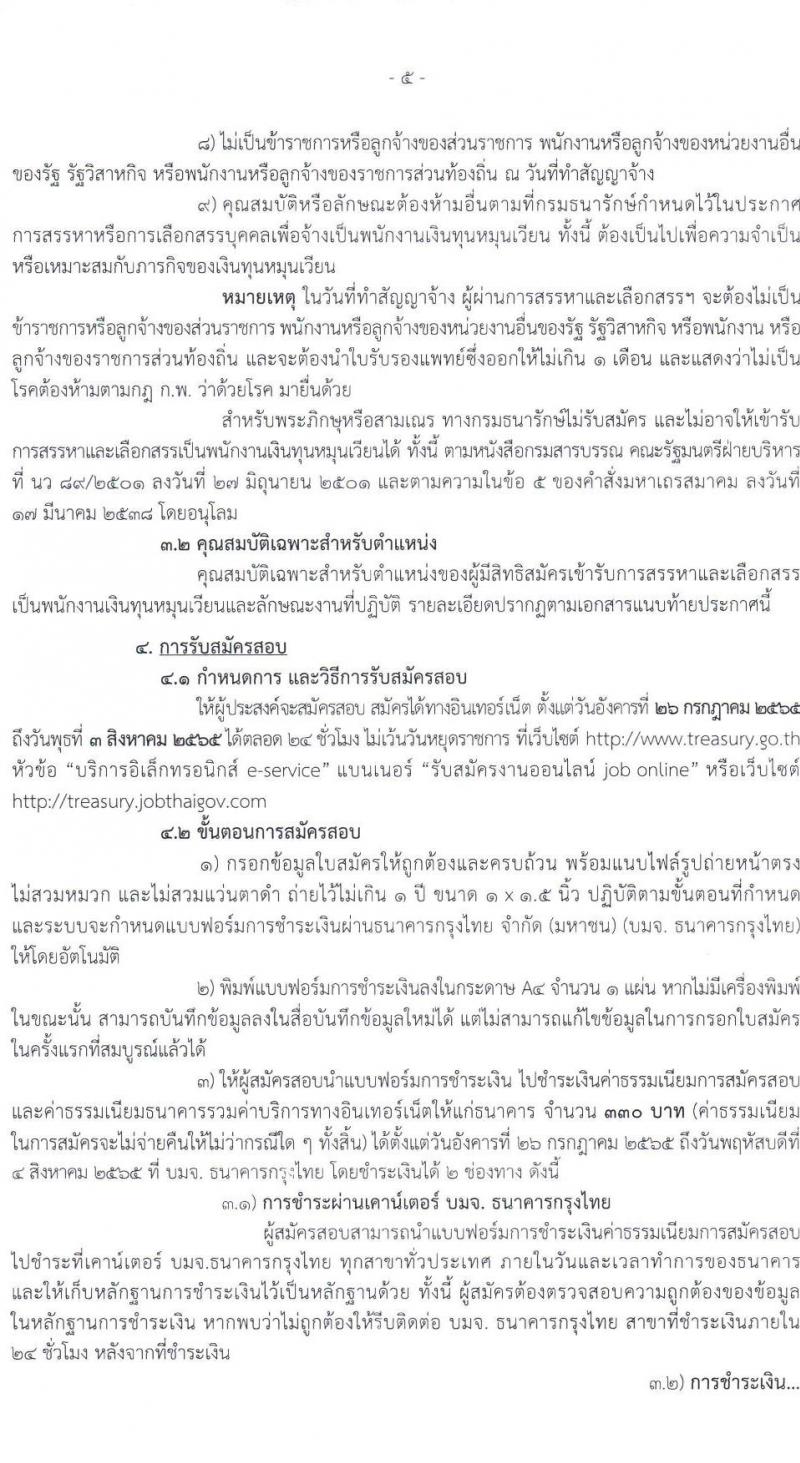 กรมธนารักษ์ รับสมัครบุคคลเพื่อสรรหาและเลือกสรรเป็นพนักงานเงินทุนหมุนเวียน จำนวน 60 อัตรา (วุฒิ ม.6 ปวช. ปวส. ป.ตรี) รับสมัครสอบทางอินเทอร์เน็ต ตั้งแต่วันที่ 26 ก.ค. – 3 ส.ค. 2565