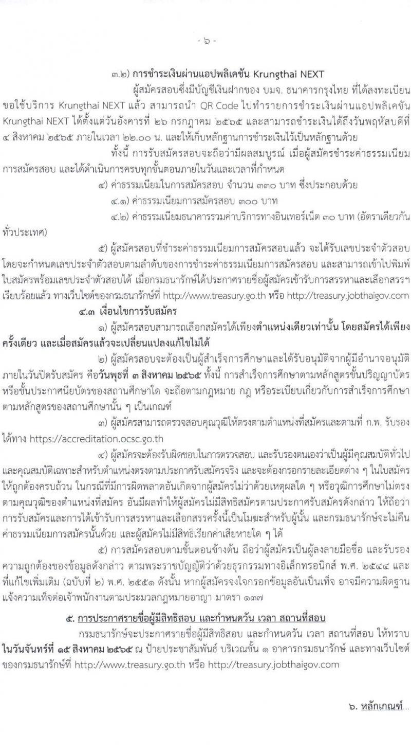 กรมธนารักษ์ รับสมัครบุคคลเพื่อสรรหาและเลือกสรรเป็นพนักงานเงินทุนหมุนเวียน จำนวน 60 อัตรา (วุฒิ ม.6 ปวช. ปวส. ป.ตรี) รับสมัครสอบทางอินเทอร์เน็ต ตั้งแต่วันที่ 26 ก.ค. – 3 ส.ค. 2565
