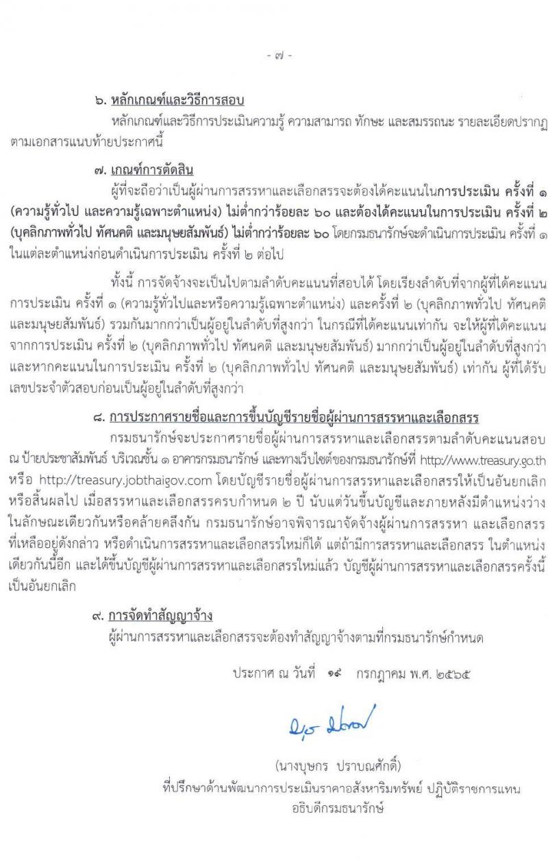 กรมธนารักษ์ รับสมัครบุคคลเพื่อสรรหาและเลือกสรรเป็นพนักงานเงินทุนหมุนเวียน จำนวน 60 อัตรา (วุฒิ ม.6 ปวช. ปวส. ป.ตรี) รับสมัครสอบทางอินเทอร์เน็ต ตั้งแต่วันที่ 26 ก.ค. – 3 ส.ค. 2565