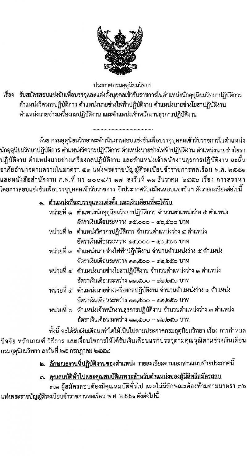 กรมอุตุนิยมวิทยา รับสมัครสอบแข่งขันเพื่อบรรจุและแต่งตั้งบุคคลข้ารับราชการ จำนวน 6 ตำแหน่ง ครั้งแรก 20 อัตรา (วุฒิ ปวส. ป.ตรี) รับสมัครสอบทางอินเทอร์เน็ต ตั้งแต่วันที่ 6 ก.ค. – 2 ส.ค. 2565