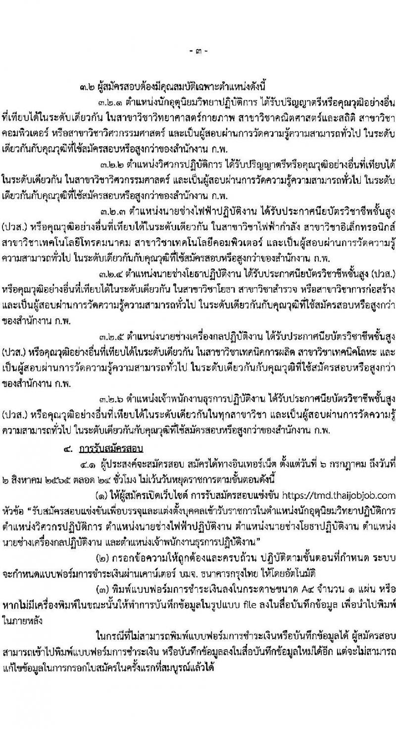 กรมอุตุนิยมวิทยา รับสมัครสอบแข่งขันเพื่อบรรจุและแต่งตั้งบุคคลข้ารับราชการ จำนวน 6 ตำแหน่ง ครั้งแรก 20 อัตรา (วุฒิ ปวส. ป.ตรี) รับสมัครสอบทางอินเทอร์เน็ต ตั้งแต่วันที่ 6 ก.ค. – 2 ส.ค. 2565