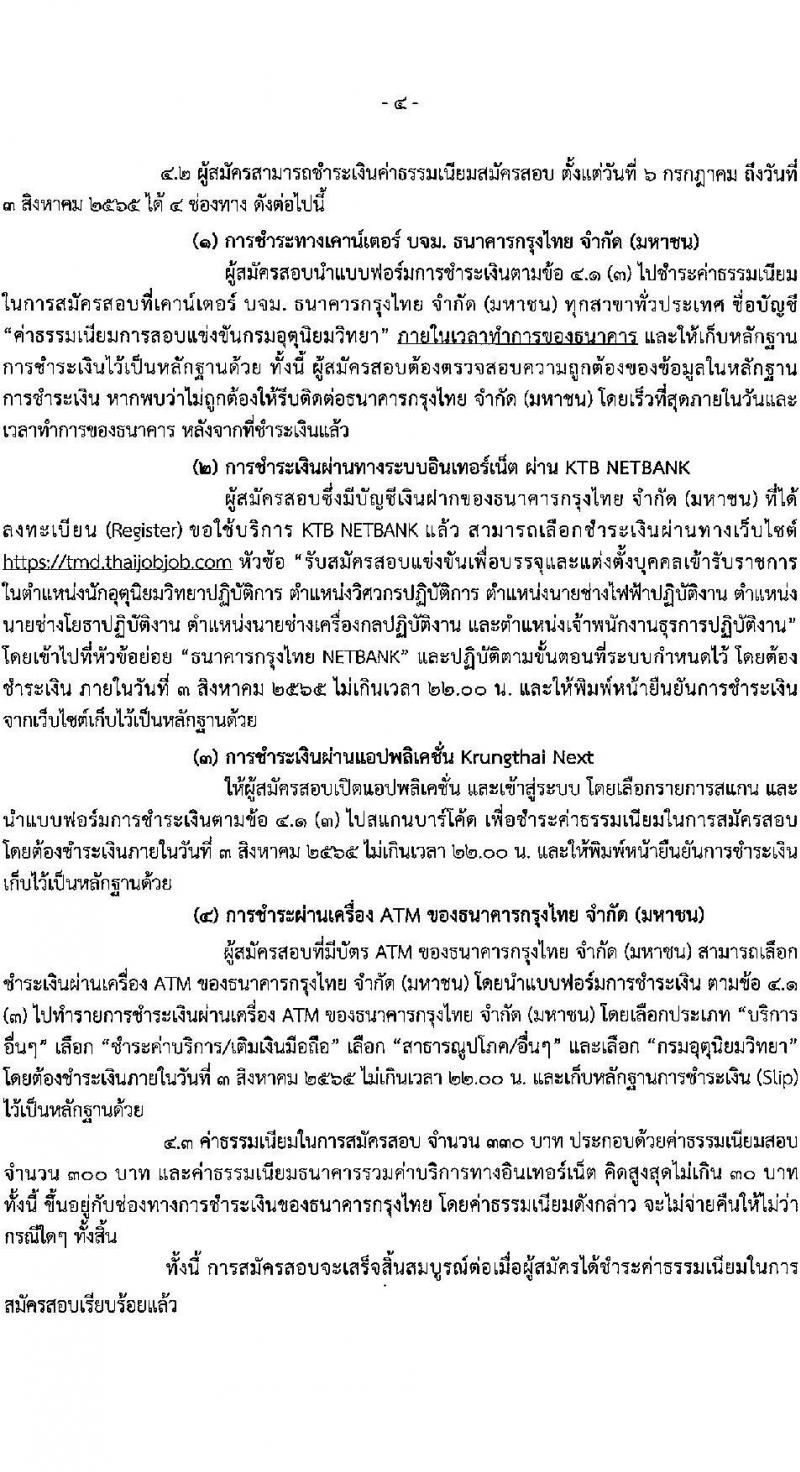 กรมอุตุนิยมวิทยา รับสมัครสอบแข่งขันเพื่อบรรจุและแต่งตั้งบุคคลข้ารับราชการ จำนวน 6 ตำแหน่ง ครั้งแรก 20 อัตรา (วุฒิ ปวส. ป.ตรี) รับสมัครสอบทางอินเทอร์เน็ต ตั้งแต่วันที่ 6 ก.ค. – 2 ส.ค. 2565