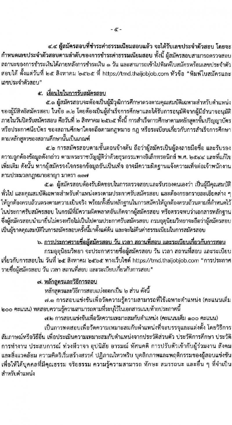 กรมอุตุนิยมวิทยา รับสมัครสอบแข่งขันเพื่อบรรจุและแต่งตั้งบุคคลข้ารับราชการ จำนวน 6 ตำแหน่ง ครั้งแรก 20 อัตรา (วุฒิ ปวส. ป.ตรี) รับสมัครสอบทางอินเทอร์เน็ต ตั้งแต่วันที่ 6 ก.ค. – 2 ส.ค. 2565