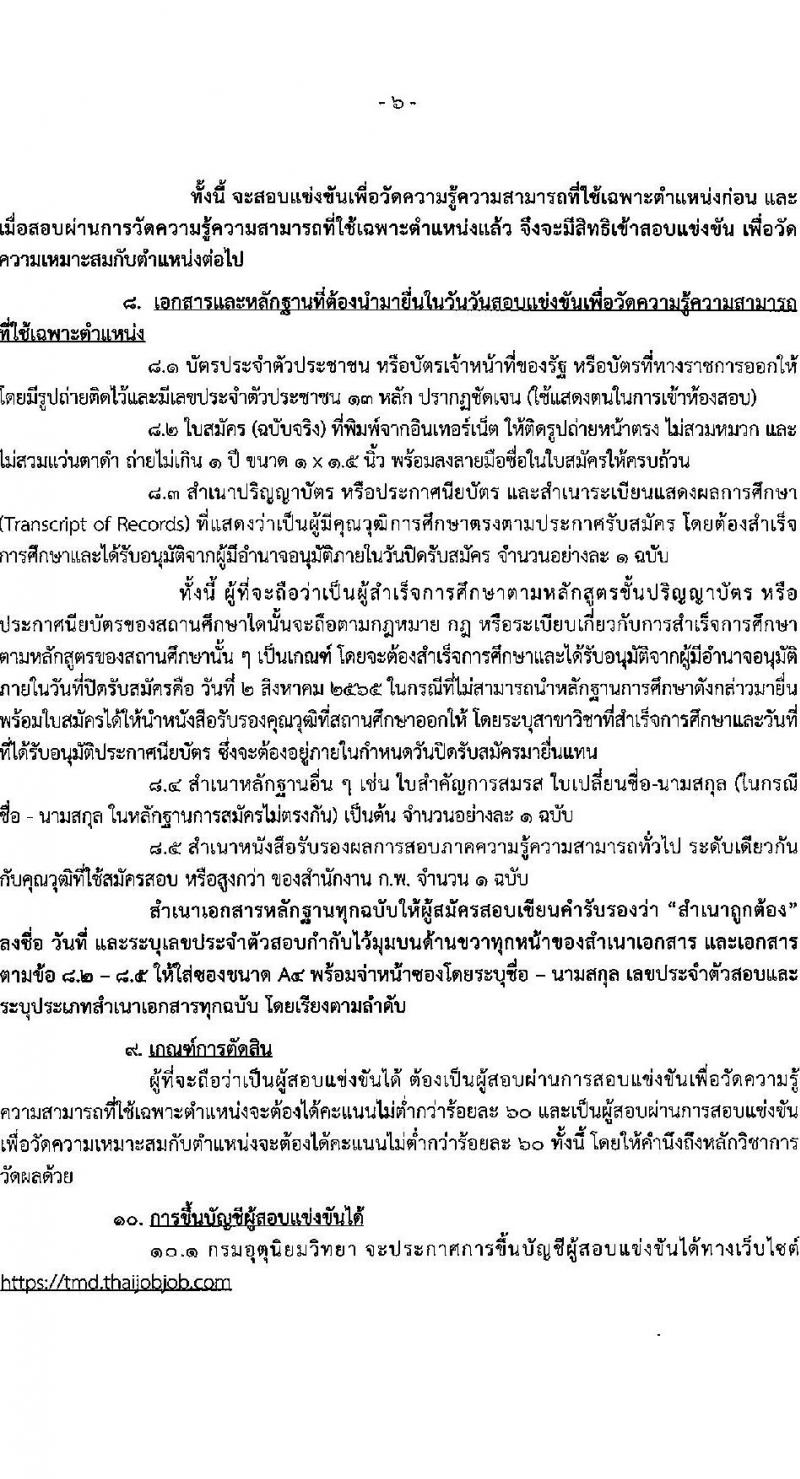 กรมอุตุนิยมวิทยา รับสมัครสอบแข่งขันเพื่อบรรจุและแต่งตั้งบุคคลข้ารับราชการ จำนวน 6 ตำแหน่ง ครั้งแรก 20 อัตรา (วุฒิ ปวส. ป.ตรี) รับสมัครสอบทางอินเทอร์เน็ต ตั้งแต่วันที่ 6 ก.ค. – 2 ส.ค. 2565