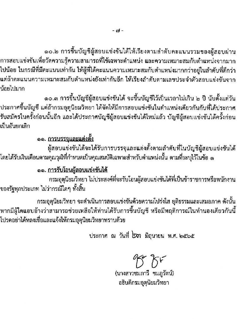 กรมอุตุนิยมวิทยา รับสมัครสอบแข่งขันเพื่อบรรจุและแต่งตั้งบุคคลข้ารับราชการ จำนวน 6 ตำแหน่ง ครั้งแรก 20 อัตรา (วุฒิ ปวส. ป.ตรี) รับสมัครสอบทางอินเทอร์เน็ต ตั้งแต่วันที่ 6 ก.ค. – 2 ส.ค. 2565