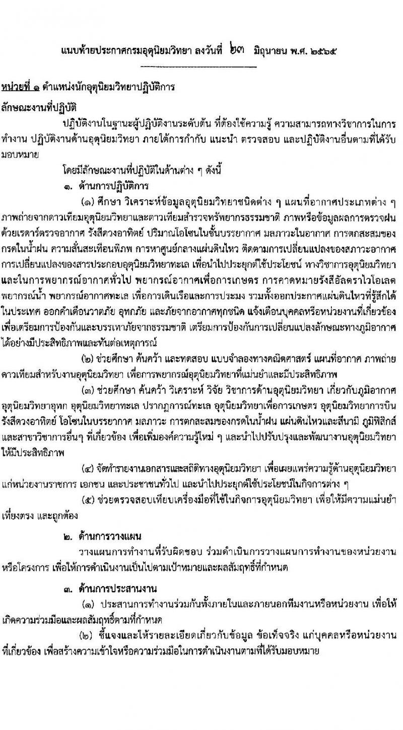 กรมอุตุนิยมวิทยา รับสมัครสอบแข่งขันเพื่อบรรจุและแต่งตั้งบุคคลข้ารับราชการ จำนวน 6 ตำแหน่ง ครั้งแรก 20 อัตรา (วุฒิ ปวส. ป.ตรี) รับสมัครสอบทางอินเทอร์เน็ต ตั้งแต่วันที่ 6 ก.ค. – 2 ส.ค. 2565
