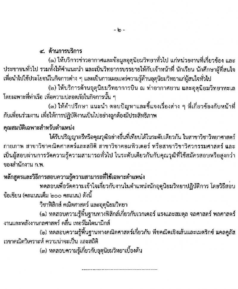 กรมอุตุนิยมวิทยา รับสมัครสอบแข่งขันเพื่อบรรจุและแต่งตั้งบุคคลข้ารับราชการ จำนวน 6 ตำแหน่ง ครั้งแรก 20 อัตรา (วุฒิ ปวส. ป.ตรี) รับสมัครสอบทางอินเทอร์เน็ต ตั้งแต่วันที่ 6 ก.ค. – 2 ส.ค. 2565