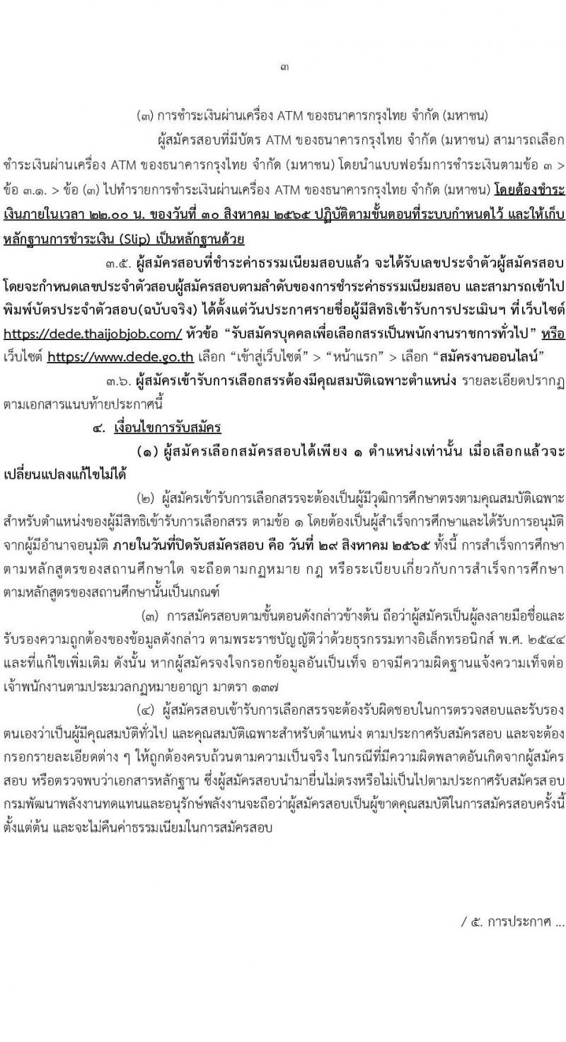 กรมพัฒนาพลังงานทดแทนและอนุรักษ์พลังงาน รับสมัครบุคคลเพื่อเลือกสรรเป็นพนักงานราชการทั่วไป จำนวน 8 ตำแหน่ง 24 อัตรา (วุฒิ ปวส. ป.ตรี) รับสมัครสอบทางอินเทอร์เน็ต ตั้งแต่วันที่ 8-29 ส.ค. 2565