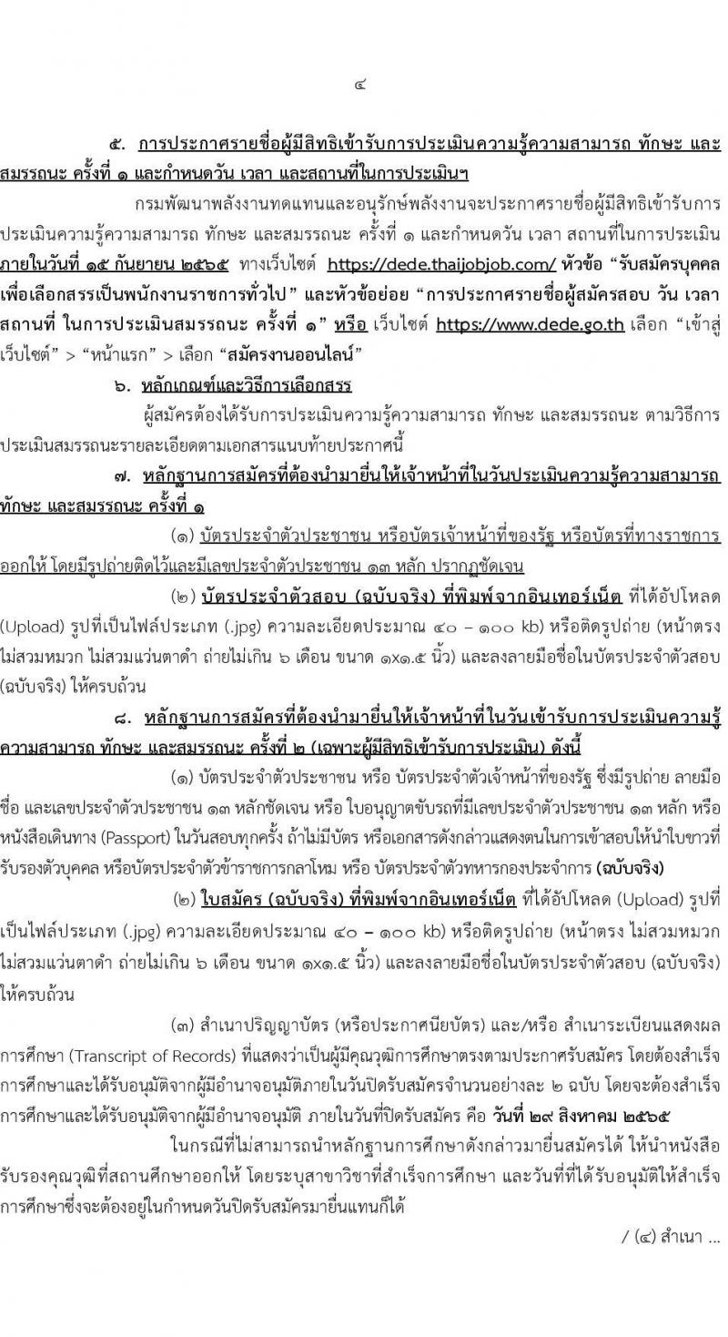 กรมพัฒนาพลังงานทดแทนและอนุรักษ์พลังงาน รับสมัครบุคคลเพื่อเลือกสรรเป็นพนักงานราชการทั่วไป จำนวน 8 ตำแหน่ง 24 อัตรา (วุฒิ ปวส. ป.ตรี) รับสมัครสอบทางอินเทอร์เน็ต ตั้งแต่วันที่ 8-29 ส.ค. 2565