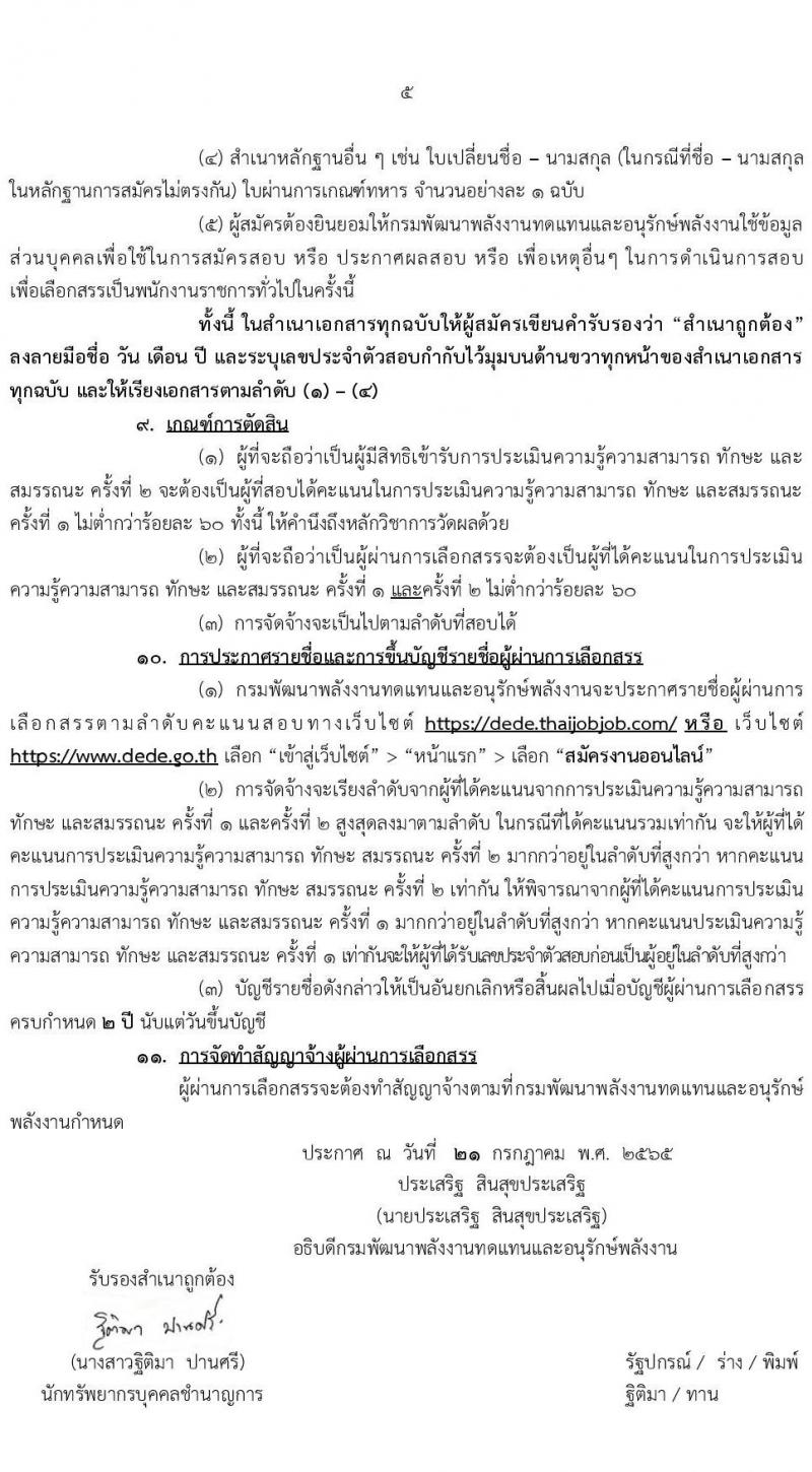 กรมพัฒนาพลังงานทดแทนและอนุรักษ์พลังงาน รับสมัครบุคคลเพื่อเลือกสรรเป็นพนักงานราชการทั่วไป จำนวน 8 ตำแหน่ง 24 อัตรา (วุฒิ ปวส. ป.ตรี) รับสมัครสอบทางอินเทอร์เน็ต ตั้งแต่วันที่ 8-29 ส.ค. 2565