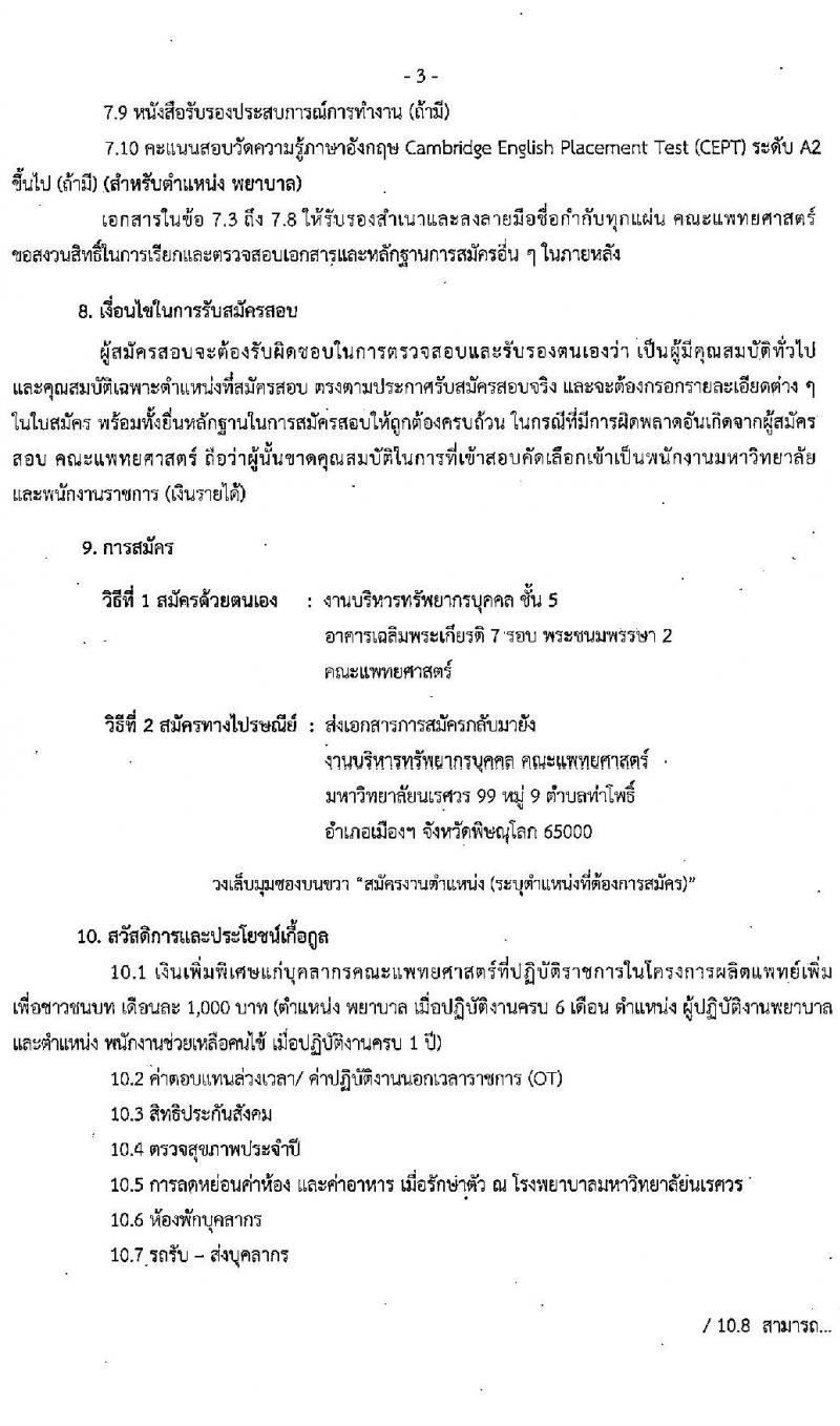 คณะแพทย์ศาสตร์ มหาวิทยาลัยนเรศวร รับสมัครบุคคลเพื่อสอบคัดเลือกเข้าเป็นพนักงานมหาวิทยาลัยและพนักงานราชการ จำนวน 59 อัตรา (วุฒิ ม.ปลาย ปวช. ปวส. ป.ตรี ทางการพยาบาล) รับสมัครสอบตั้งแต่บัดนี้ ถึง 27 ก.ค. 2565