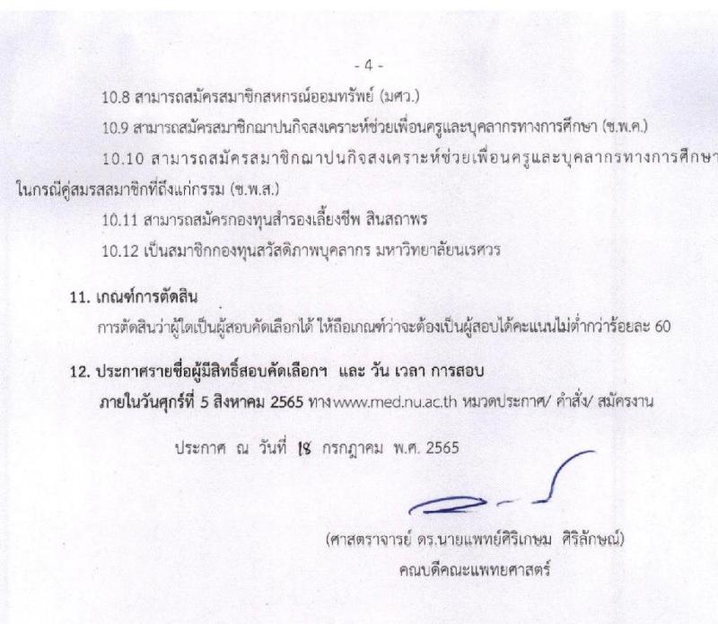 คณะแพทย์ศาสตร์ มหาวิทยาลัยนเรศวร รับสมัครบุคคลเพื่อสอบคัดเลือกเข้าเป็นพนักงานมหาวิทยาลัยและพนักงานราชการ จำนวน 59 อัตรา (วุฒิ ม.ปลาย ปวช. ปวส. ป.ตรี ทางการพยาบาล) รับสมัครสอบตั้งแต่บัดนี้ ถึง 27 ก.ค. 2565