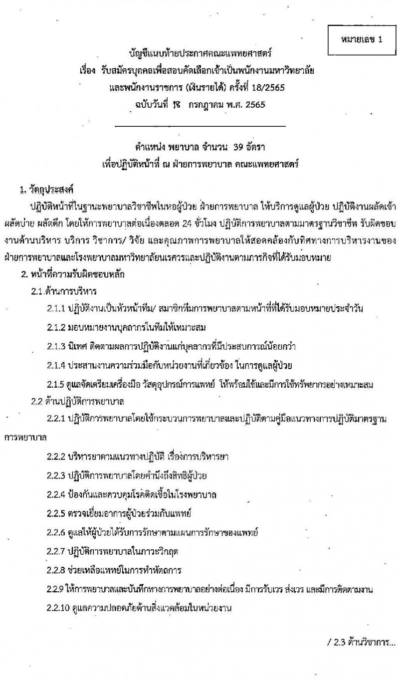 คณะแพทย์ศาสตร์ มหาวิทยาลัยนเรศวร รับสมัครบุคคลเพื่อสอบคัดเลือกเข้าเป็นพนักงานมหาวิทยาลัยและพนักงานราชการ จำนวน 59 อัตรา (วุฒิ ม.ปลาย ปวช. ปวส. ป.ตรี ทางการพยาบาล) รับสมัครสอบตั้งแต่บัดนี้ ถึง 27 ก.ค. 2565