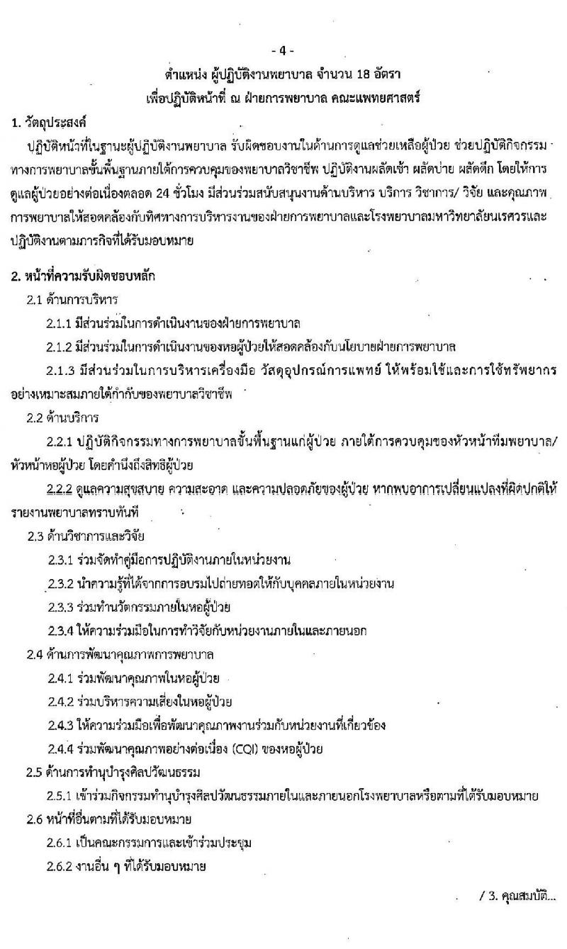 คณะแพทย์ศาสตร์ มหาวิทยาลัยนเรศวร รับสมัครบุคคลเพื่อสอบคัดเลือกเข้าเป็นพนักงานมหาวิทยาลัยและพนักงานราชการ จำนวน 59 อัตรา (วุฒิ ม.ปลาย ปวช. ปวส. ป.ตรี ทางการพยาบาล) รับสมัครสอบตั้งแต่บัดนี้ ถึง 27 ก.ค. 2565