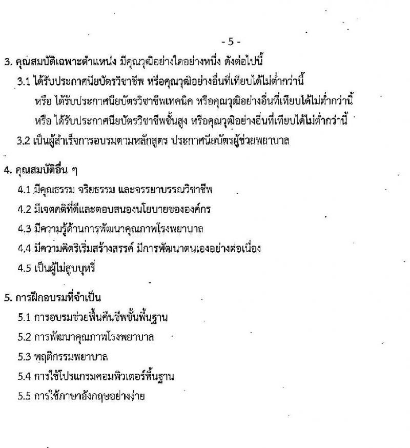คณะแพทย์ศาสตร์ มหาวิทยาลัยนเรศวร รับสมัครบุคคลเพื่อสอบคัดเลือกเข้าเป็นพนักงานมหาวิทยาลัยและพนักงานราชการ จำนวน 59 อัตรา (วุฒิ ม.ปลาย ปวช. ปวส. ป.ตรี ทางการพยาบาล) รับสมัครสอบตั้งแต่บัดนี้ ถึง 27 ก.ค. 2565
