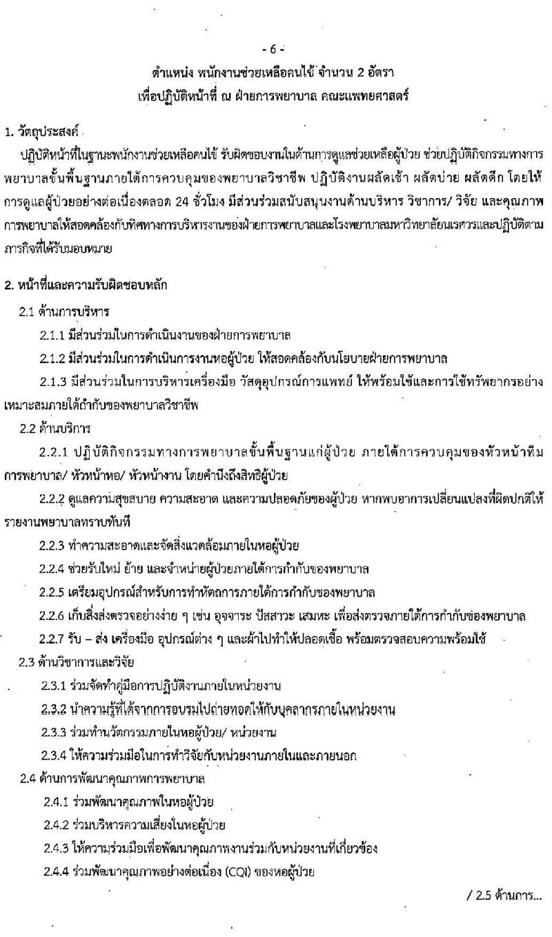 คณะแพทย์ศาสตร์ มหาวิทยาลัยนเรศวร รับสมัครบุคคลเพื่อสอบคัดเลือกเข้าเป็นพนักงานมหาวิทยาลัยและพนักงานราชการ จำนวน 59 อัตรา (วุฒิ ม.ปลาย ปวช. ปวส. ป.ตรี ทางการพยาบาล) รับสมัครสอบตั้งแต่บัดนี้ ถึง 27 ก.ค. 2565