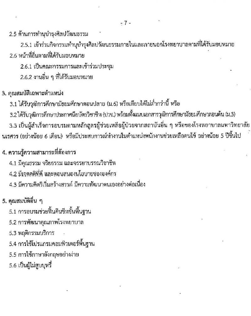 คณะแพทย์ศาสตร์ มหาวิทยาลัยนเรศวร รับสมัครบุคคลเพื่อสอบคัดเลือกเข้าเป็นพนักงานมหาวิทยาลัยและพนักงานราชการ จำนวน 59 อัตรา (วุฒิ ม.ปลาย ปวช. ปวส. ป.ตรี ทางการพยาบาล) รับสมัครสอบตั้งแต่บัดนี้ ถึง 27 ก.ค. 2565