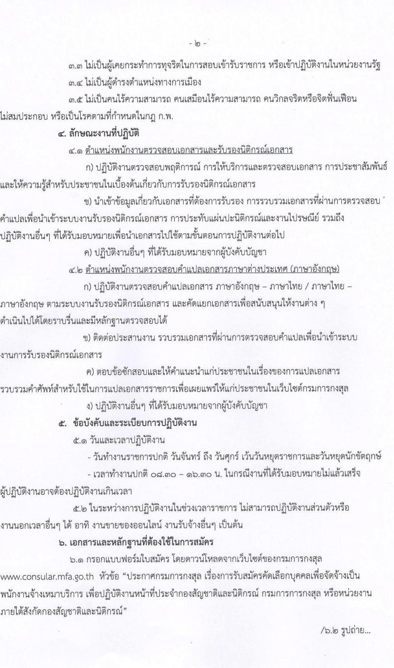 กรมการกงสุล รับสมัครบุคคลเพื่อจัดจ้างเป็นพนักงานจ้างเหมาบริการ จำนวน 2 ตำแหน่ง 6 อัตรา (วุฒิ ป.ตรี) รับสมัครสอบตั้งแต่วันที่ 18 ก.ค. – 17 ส.ค. 2565