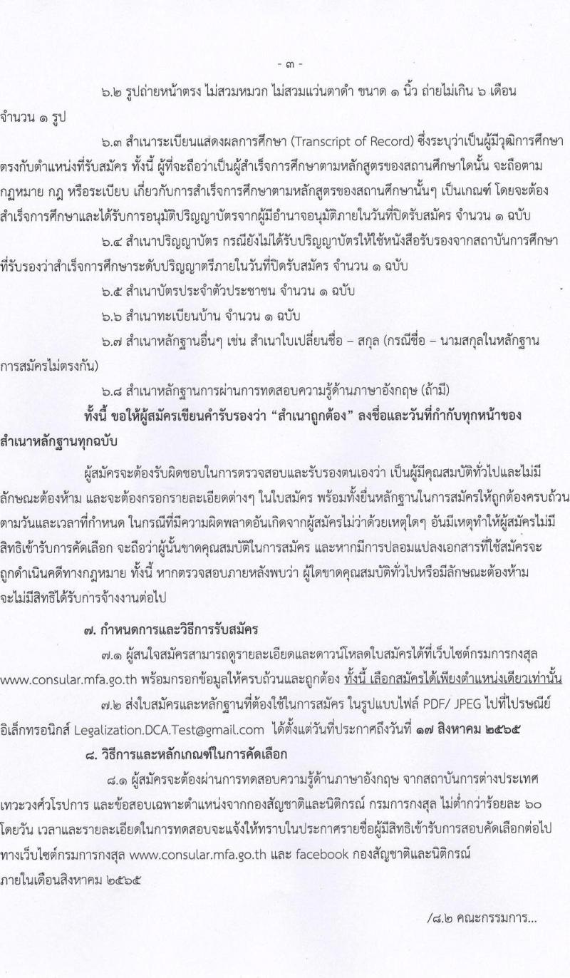 กรมการกงสุล รับสมัครบุคคลเพื่อจัดจ้างเป็นพนักงานจ้างเหมาบริการ จำนวน 2 ตำแหน่ง 6 อัตรา (วุฒิ ป.ตรี) รับสมัครสอบตั้งแต่วันที่ 18 ก.ค. – 17 ส.ค. 2565