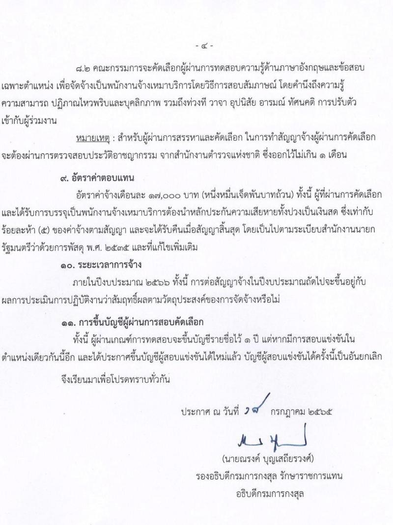 กรมการกงสุล รับสมัครบุคคลเพื่อจัดจ้างเป็นพนักงานจ้างเหมาบริการ จำนวน 2 ตำแหน่ง 6 อัตรา (วุฒิ ป.ตรี) รับสมัครสอบตั้งแต่วันที่ 18 ก.ค. – 17 ส.ค. 2565