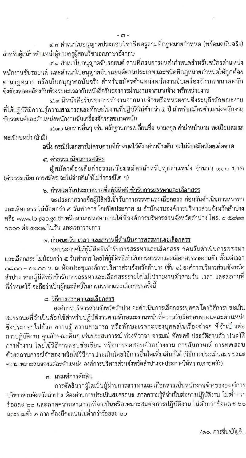 อบจ. ลำปาง รับสมัครบุคคลเพื่อสรรหาและเลือกสรรเป้นพนักงานจ้าง จำนวน 13 ตำแหน่ง 23 อัตรา (บางตำแหน่งไม่ใช้วุฒิ, วุฒิ ม.ต้น ม.ปลาย ปวช. ปวส. ป.ตรี) รับสมัครสอบตั้งแต่วันที่ 1-10 ส.ค. 2565