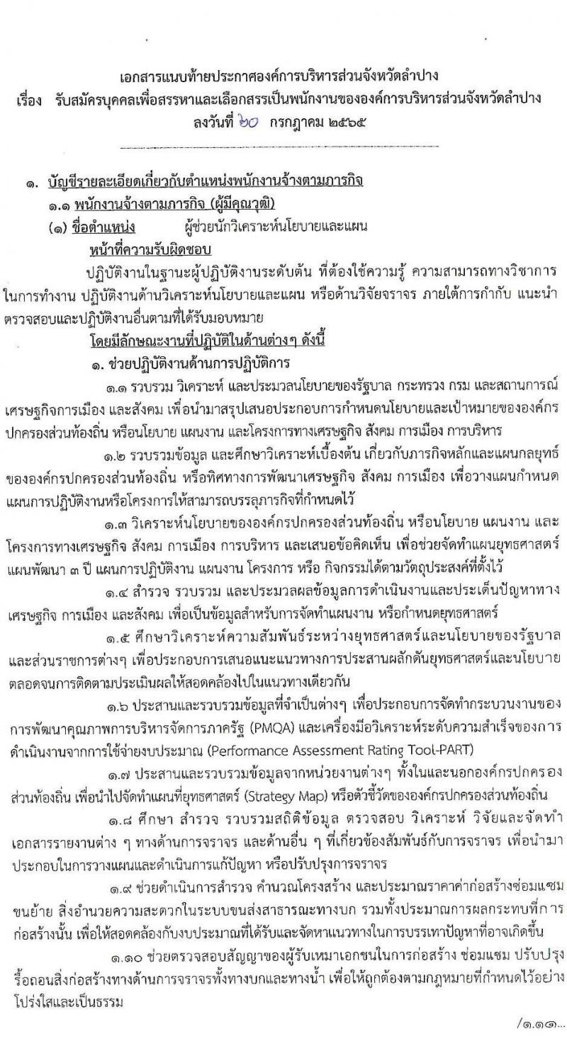 อบจ. ลำปาง รับสมัครบุคคลเพื่อสรรหาและเลือกสรรเป้นพนักงานจ้าง จำนวน 13 ตำแหน่ง 23 อัตรา (บางตำแหน่งไม่ใช้วุฒิ, วุฒิ ม.ต้น ม.ปลาย ปวช. ปวส. ป.ตรี) รับสมัครสอบตั้งแต่วันที่ 1-10 ส.ค. 2565