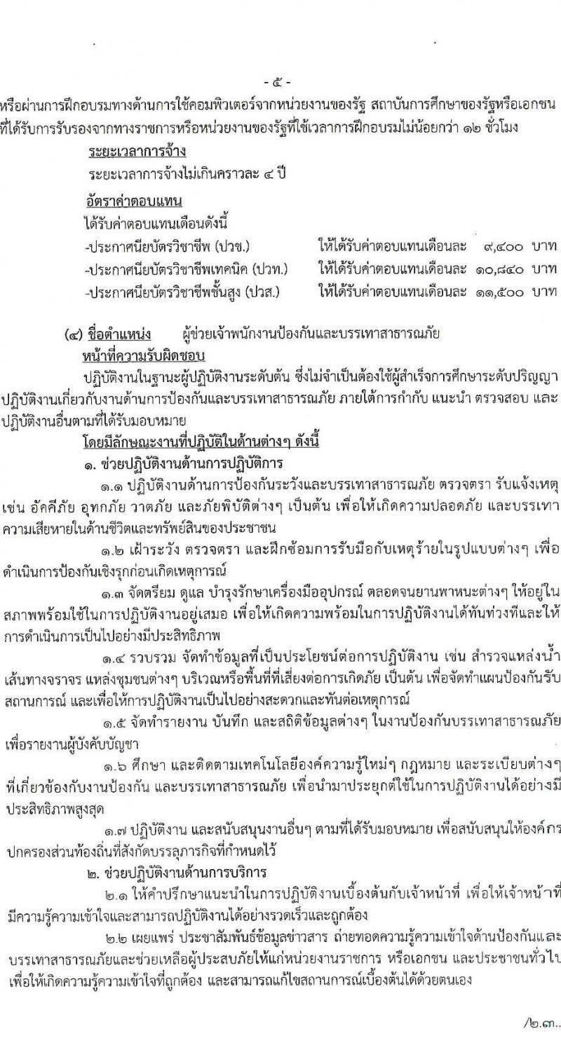 อบจ. ลำปาง รับสมัครบุคคลเพื่อสรรหาและเลือกสรรเป้นพนักงานจ้าง จำนวน 13 ตำแหน่ง 23 อัตรา (บางตำแหน่งไม่ใช้วุฒิ, วุฒิ ม.ต้น ม.ปลาย ปวช. ปวส. ป.ตรี) รับสมัครสอบตั้งแต่วันที่ 1-10 ส.ค. 2565