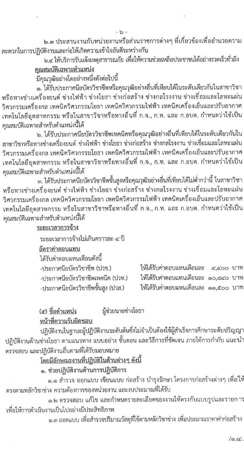 อบจ. ลำปาง รับสมัครบุคคลเพื่อสรรหาและเลือกสรรเป้นพนักงานจ้าง จำนวน 13 ตำแหน่ง 23 อัตรา (บางตำแหน่งไม่ใช้วุฒิ, วุฒิ ม.ต้น ม.ปลาย ปวช. ปวส. ป.ตรี) รับสมัครสอบตั้งแต่วันที่ 1-10 ส.ค. 2565