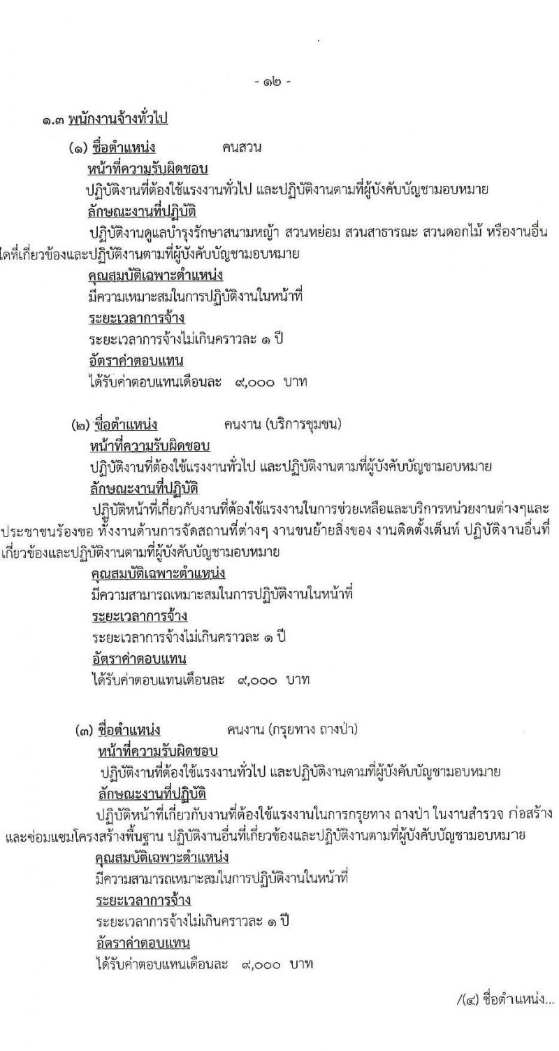 อบจ. ลำปาง รับสมัครบุคคลเพื่อสรรหาและเลือกสรรเป้นพนักงานจ้าง จำนวน 13 ตำแหน่ง 23 อัตรา (บางตำแหน่งไม่ใช้วุฒิ, วุฒิ ม.ต้น ม.ปลาย ปวช. ปวส. ป.ตรี) รับสมัครสอบตั้งแต่วันที่ 1-10 ส.ค. 2565