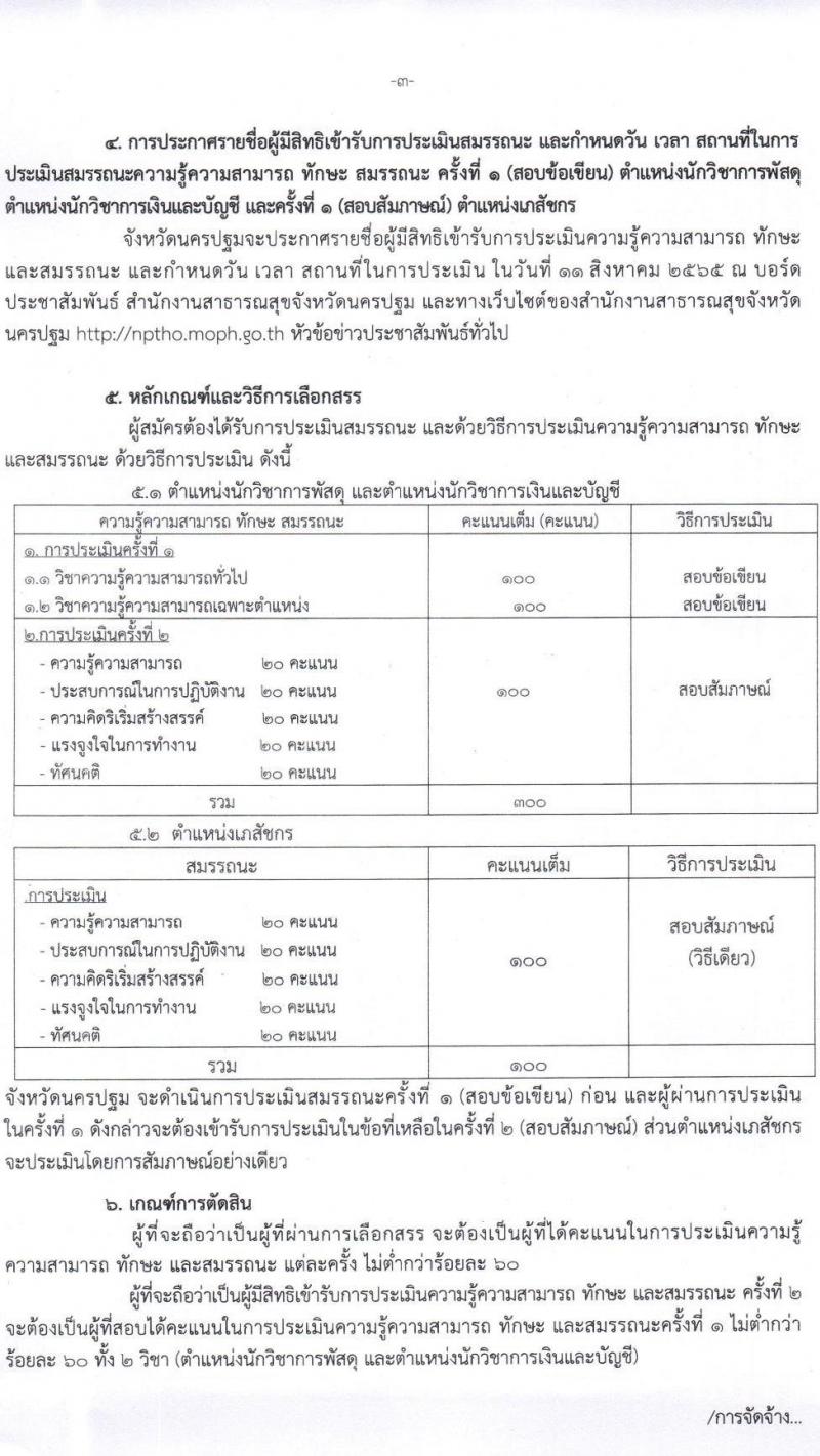 สาธารณสุขจังหวัดนครปฐม รับสมัครบุคคลเพื่อสรรหาและเลือกสรรเป็นพนักงานราชการทั่วไป จำนวน 3 ตำแหน่ง 5 อัตรา (วุฒิ ป.ตรี) รับสมัครสอบตั้งแต่วันที่ 1-5 ส.ค. 2565