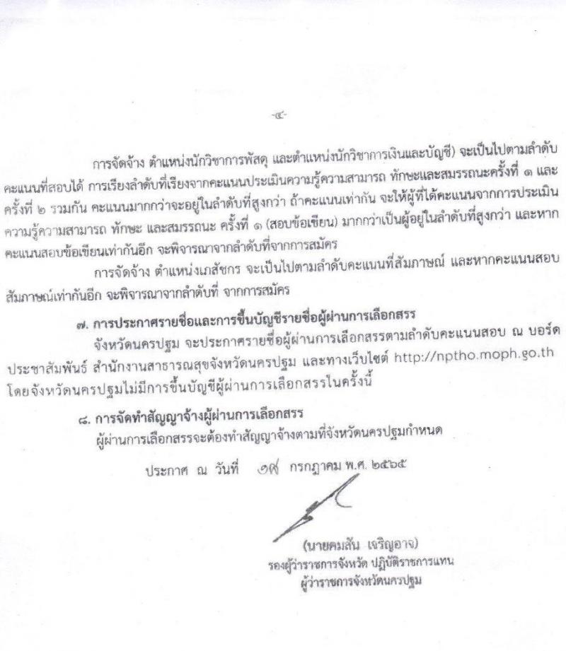 สาธารณสุขจังหวัดนครปฐม รับสมัครบุคคลเพื่อสรรหาและเลือกสรรเป็นพนักงานราชการทั่วไป จำนวน 3 ตำแหน่ง 5 อัตรา (วุฒิ ป.ตรี) รับสมัครสอบตั้งแต่วันที่ 1-5 ส.ค. 2565