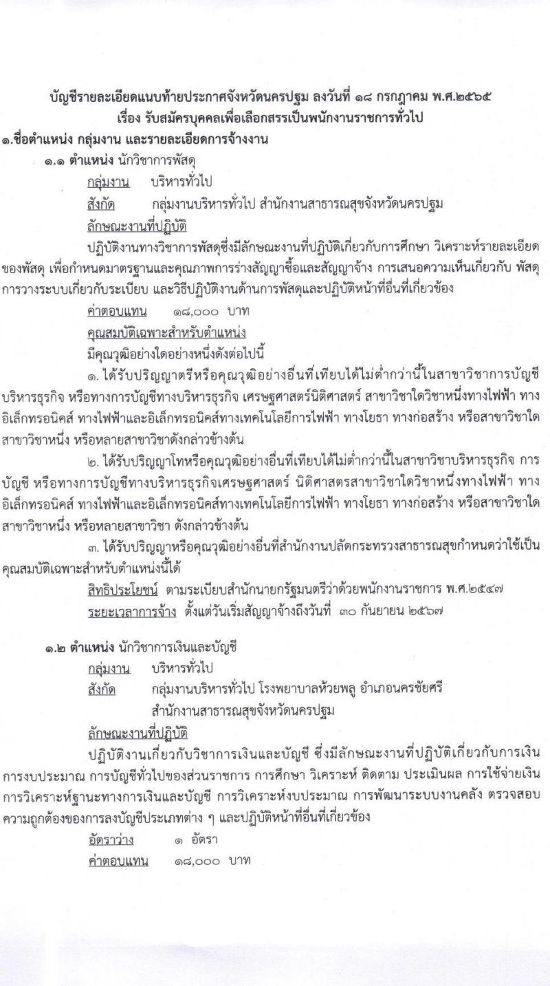 สาธารณสุขจังหวัดนครปฐม รับสมัครบุคคลเพื่อสรรหาและเลือกสรรเป็นพนักงานราชการทั่วไป จำนวน 3 ตำแหน่ง 5 อัตรา (วุฒิ ป.ตรี) รับสมัครสอบตั้งแต่วันที่ 1-5 ส.ค. 2565