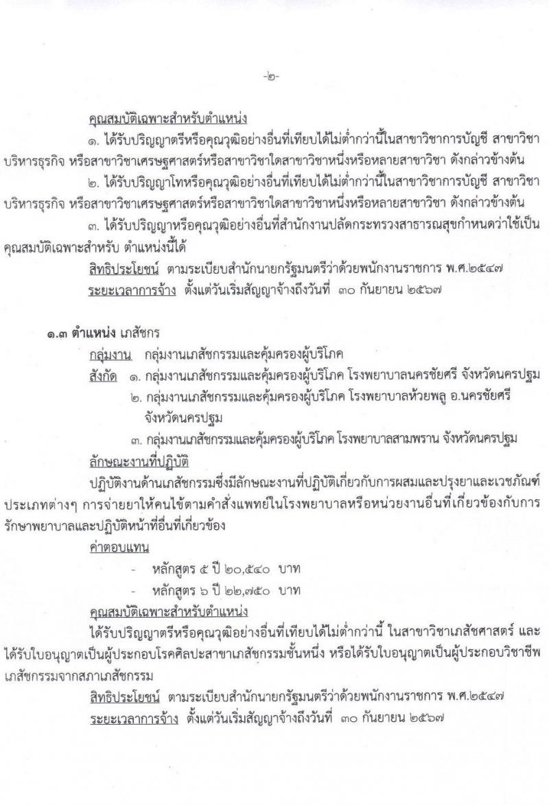 สาธารณสุขจังหวัดนครปฐม รับสมัครบุคคลเพื่อสรรหาและเลือกสรรเป็นพนักงานราชการทั่วไป จำนวน 3 ตำแหน่ง 5 อัตรา (วุฒิ ป.ตรี) รับสมัครสอบตั้งแต่วันที่ 1-5 ส.ค. 2565