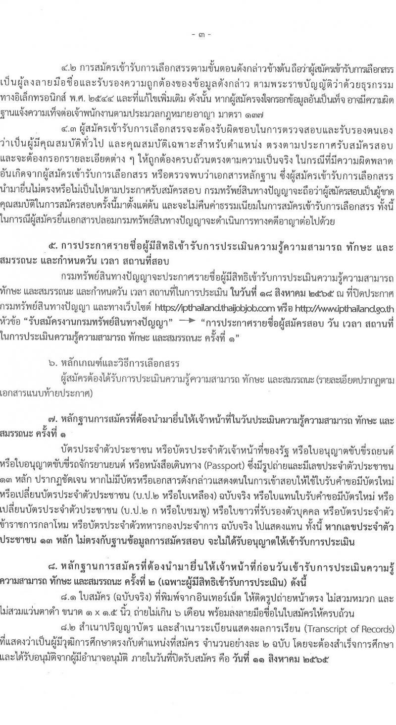 กรมทรัพย์สินทางปัญญา รับสมัครบุคคลเพื่อเลือกสรรเป็นพนักงานราชการทั่วไป จำนวน 3 ตำแหน่ง 3 อัตรา (วุฒิ ปวส. ป.ตรี) รับสมัครสอบทางอินเทอร์เน็ต ตั้งแต่วันที่ 1-11 ส.ค. 2565