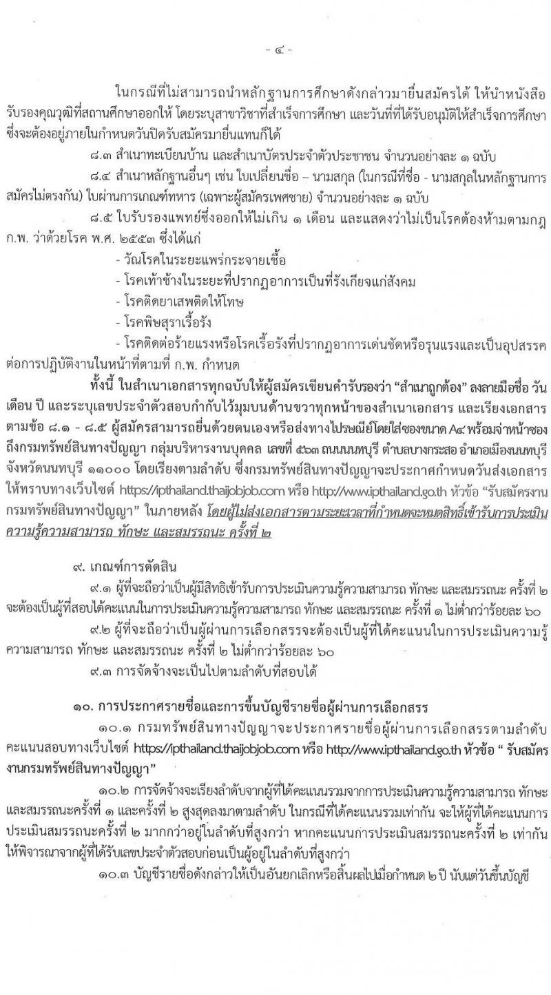 กรมทรัพย์สินทางปัญญา รับสมัครบุคคลเพื่อเลือกสรรเป็นพนักงานราชการทั่วไป จำนวน 3 ตำแหน่ง 3 อัตรา (วุฒิ ปวส. ป.ตรี) รับสมัครสอบทางอินเทอร์เน็ต ตั้งแต่วันที่ 1-11 ส.ค. 2565