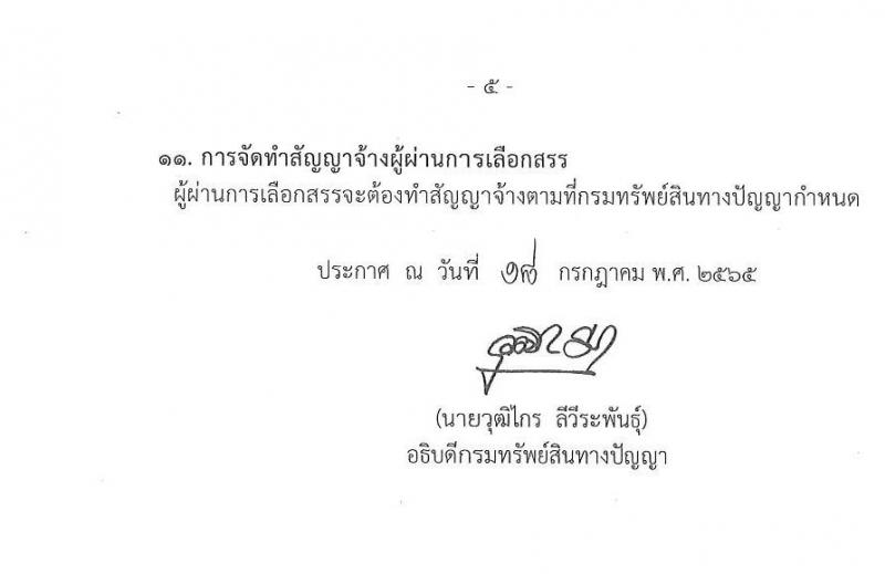 กรมทรัพย์สินทางปัญญา รับสมัครบุคคลเพื่อเลือกสรรเป็นพนักงานราชการทั่วไป จำนวน 3 ตำแหน่ง 3 อัตรา (วุฒิ ปวส. ป.ตรี) รับสมัครสอบทางอินเทอร์เน็ต ตั้งแต่วันที่ 1-11 ส.ค. 2565