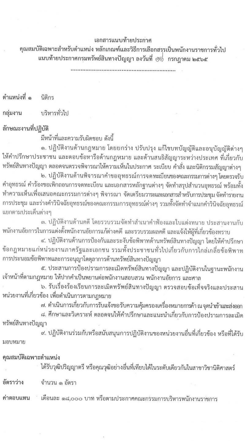 กรมทรัพย์สินทางปัญญา รับสมัครบุคคลเพื่อเลือกสรรเป็นพนักงานราชการทั่วไป จำนวน 3 ตำแหน่ง 3 อัตรา (วุฒิ ปวส. ป.ตรี) รับสมัครสอบทางอินเทอร์เน็ต ตั้งแต่วันที่ 1-11 ส.ค. 2565