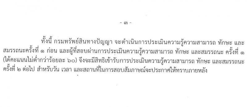 กรมทรัพย์สินทางปัญญา รับสมัครบุคคลเพื่อเลือกสรรเป็นพนักงานราชการทั่วไป จำนวน 3 ตำแหน่ง 3 อัตรา (วุฒิ ปวส. ป.ตรี) รับสมัครสอบทางอินเทอร์เน็ต ตั้งแต่วันที่ 1-11 ส.ค. 2565