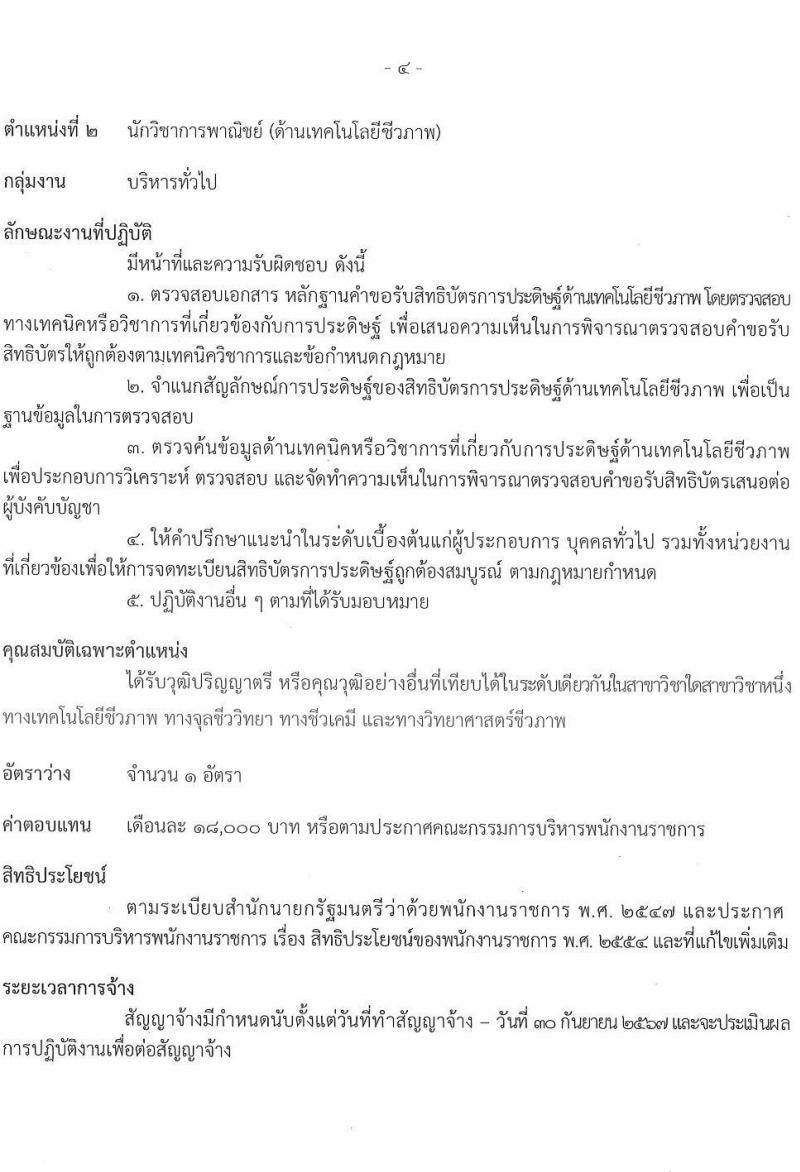 กรมทรัพย์สินทางปัญญา รับสมัครบุคคลเพื่อเลือกสรรเป็นพนักงานราชการทั่วไป จำนวน 3 ตำแหน่ง 3 อัตรา (วุฒิ ปวส. ป.ตรี) รับสมัครสอบทางอินเทอร์เน็ต ตั้งแต่วันที่ 1-11 ส.ค. 2565