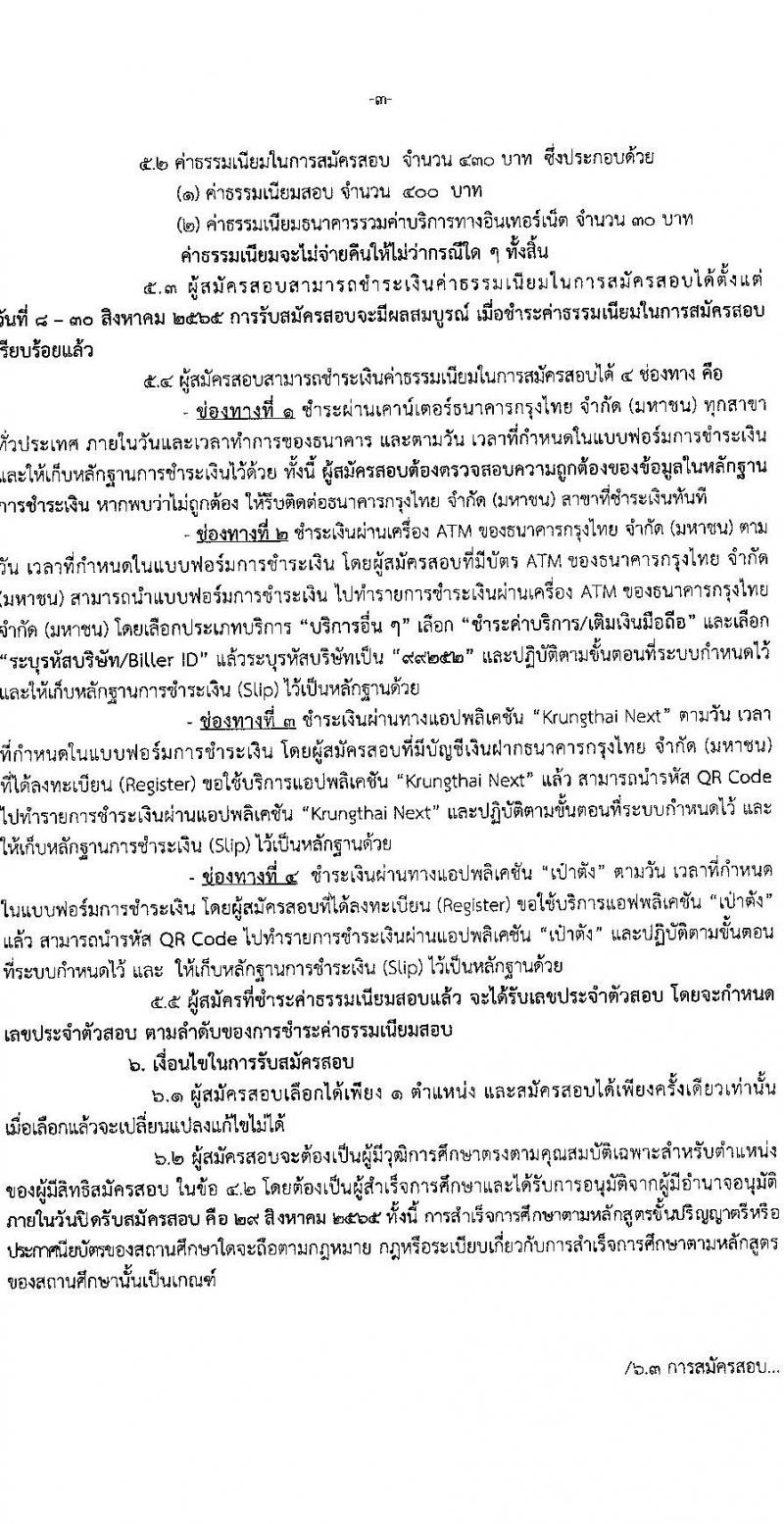 กรมพลศึกษา รับสมัครสอบแข่งขันเพื่อบรรจุและแต่งตั้งบุคคลเข้ารับราชการ จำนวน 5 ตำแหน่ง ครั้งแรก 6 อัตรา (วุฒิ ปวส. ป.ตรี) รับสมัครสอบทางอินเทอร์เน็ต ตั้งแต่วันที่ 8-29 ส.ค. 2565