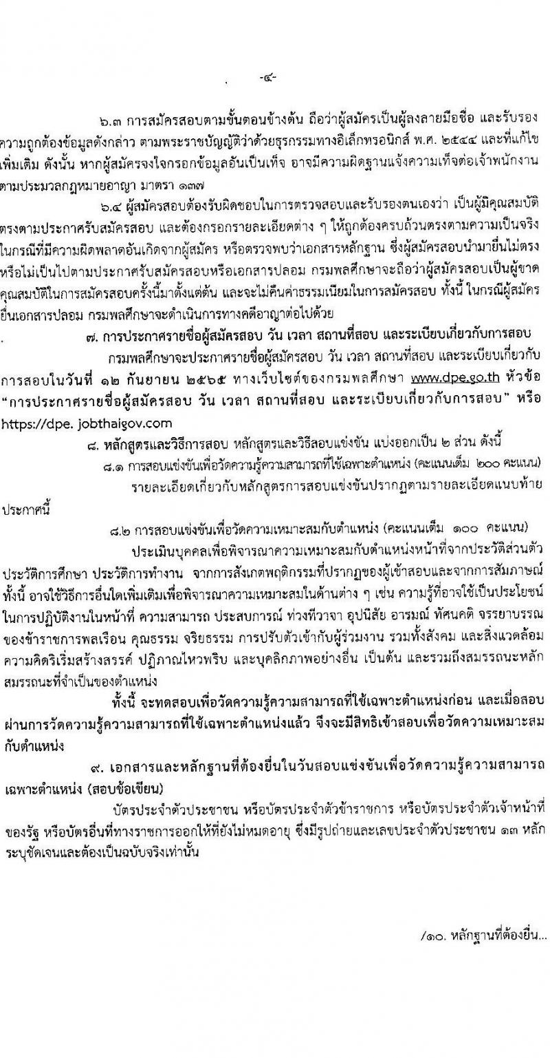 กรมพลศึกษา รับสมัครสอบแข่งขันเพื่อบรรจุและแต่งตั้งบุคคลเข้ารับราชการ จำนวน 5 ตำแหน่ง ครั้งแรก 6 อัตรา (วุฒิ ปวส. ป.ตรี) รับสมัครสอบทางอินเทอร์เน็ต ตั้งแต่วันที่ 8-29 ส.ค. 2565