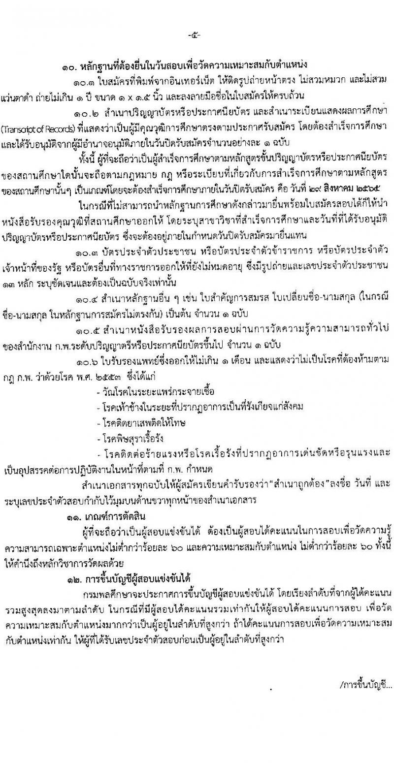 กรมพลศึกษา รับสมัครสอบแข่งขันเพื่อบรรจุและแต่งตั้งบุคคลเข้ารับราชการ จำนวน 5 ตำแหน่ง ครั้งแรก 6 อัตรา (วุฒิ ปวส. ป.ตรี) รับสมัครสอบทางอินเทอร์เน็ต ตั้งแต่วันที่ 8-29 ส.ค. 2565