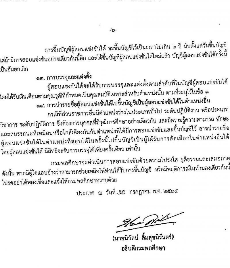กรมพลศึกษา รับสมัครสอบแข่งขันเพื่อบรรจุและแต่งตั้งบุคคลเข้ารับราชการ จำนวน 5 ตำแหน่ง ครั้งแรก 6 อัตรา (วุฒิ ปวส. ป.ตรี) รับสมัครสอบทางอินเทอร์เน็ต ตั้งแต่วันที่ 8-29 ส.ค. 2565