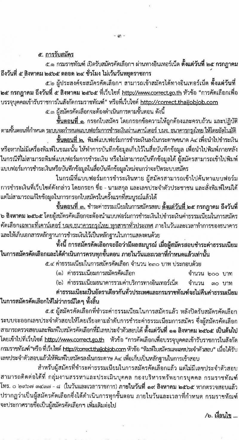 กรมราชทัณฑ์ รับสมัครคัดเลือกเพื่อบรรจุเข้ารับราชการ จำนวน 2 ตำแหน่ง 72 อัตรา (วุฒิ ป.ตรี ทางแพทย์พยาบาล) รับสมัครสอบทางอินเทอร์เน็ต ตั้งแต่วันที่ 25 ก.ค. – 5 ส.ค. 2565