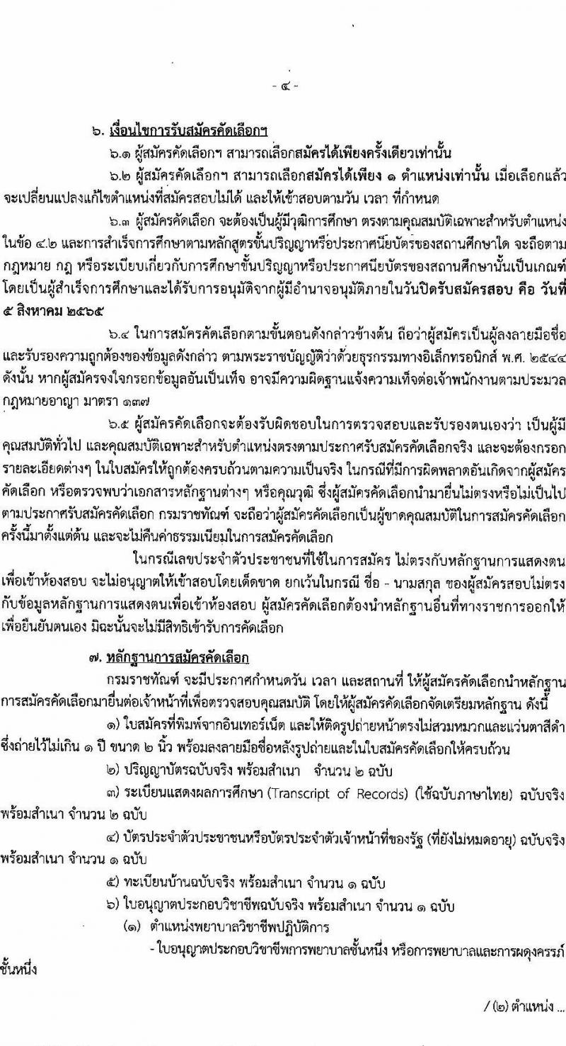 กรมราชทัณฑ์ รับสมัครคัดเลือกเพื่อบรรจุเข้ารับราชการ จำนวน 2 ตำแหน่ง 72 อัตรา (วุฒิ ป.ตรี ทางแพทย์พยาบาล) รับสมัครสอบทางอินเทอร์เน็ต ตั้งแต่วันที่ 25 ก.ค. – 5 ส.ค. 2565