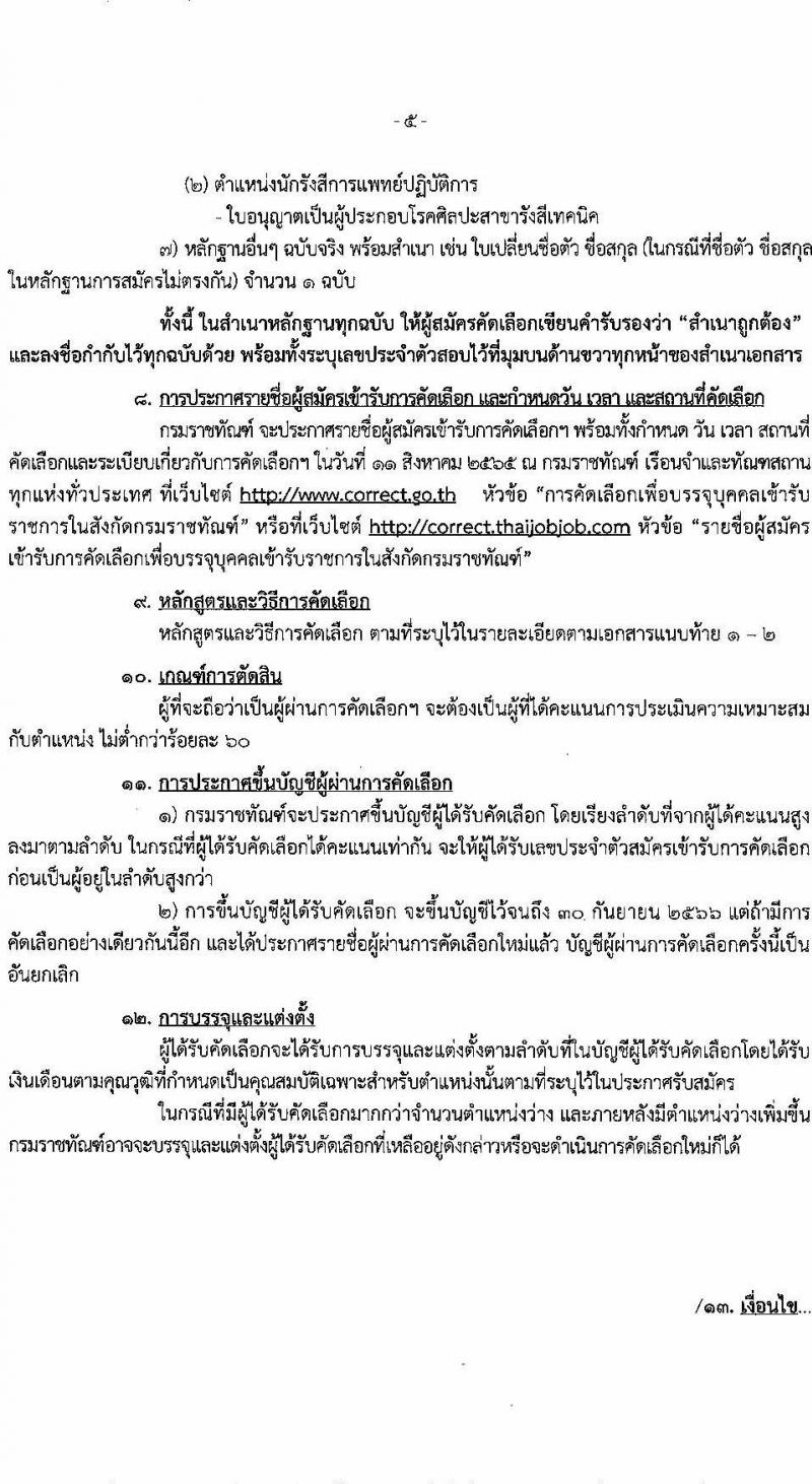 กรมราชทัณฑ์ รับสมัครคัดเลือกเพื่อบรรจุเข้ารับราชการ จำนวน 2 ตำแหน่ง 72 อัตรา (วุฒิ ป.ตรี ทางแพทย์พยาบาล) รับสมัครสอบทางอินเทอร์เน็ต ตั้งแต่วันที่ 25 ก.ค. – 5 ส.ค. 2565